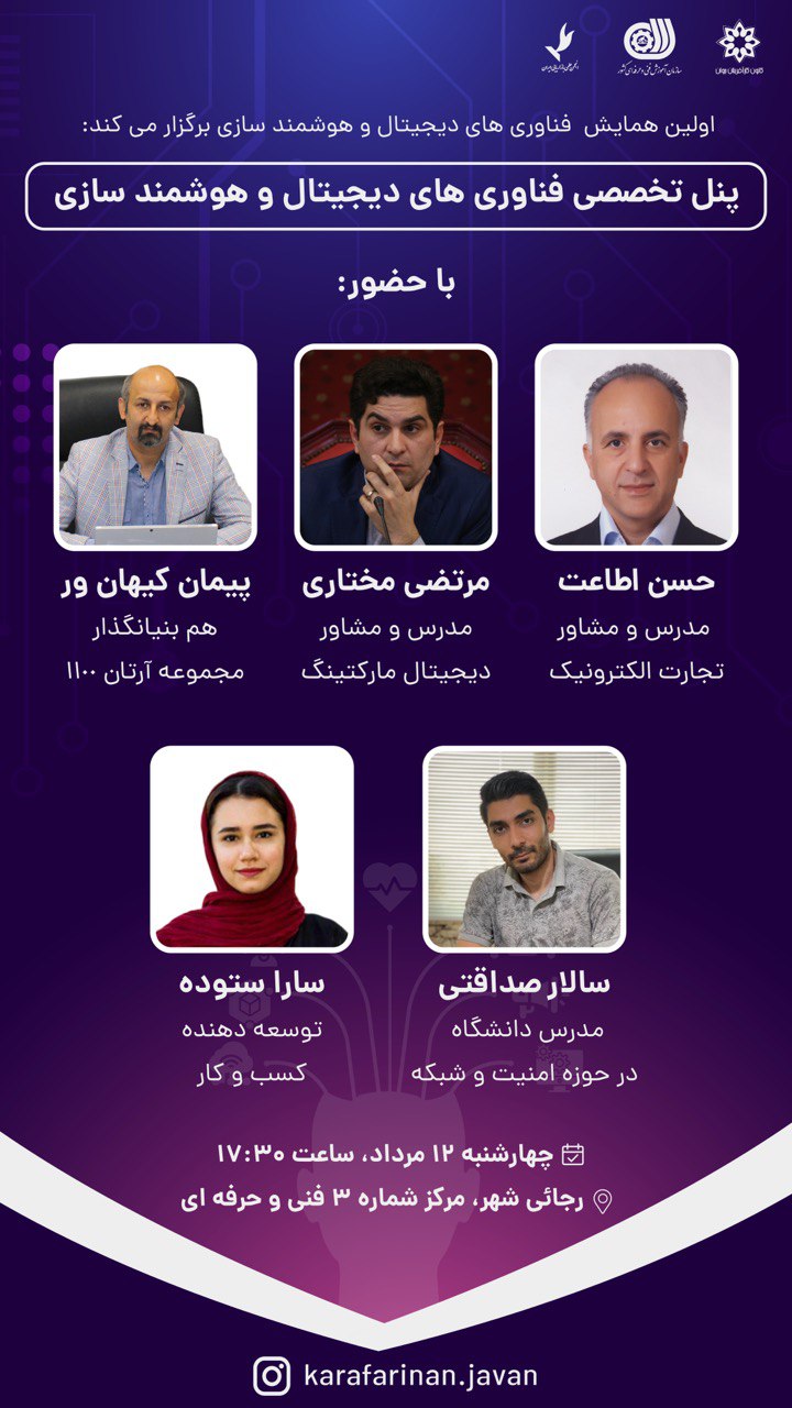 اولين همايش فناورى هاى ديجيتال و هوشمند سازى
